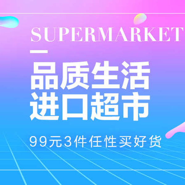 促销活动：天猫品质生活 进口超市