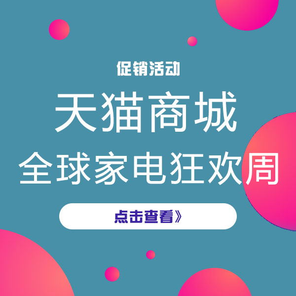 促销活动：天猫全球家电狂欢周