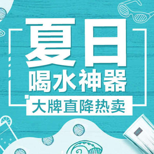 促销活动：天猫夏日喝水神器