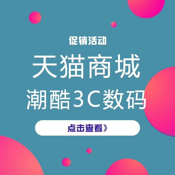 促销活动：天猫理想生活 潮酷3C数码