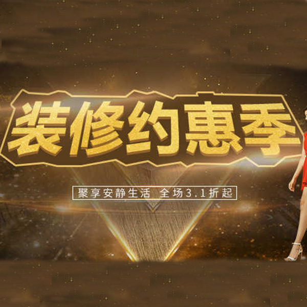 促销活动：天猫装修约惠季