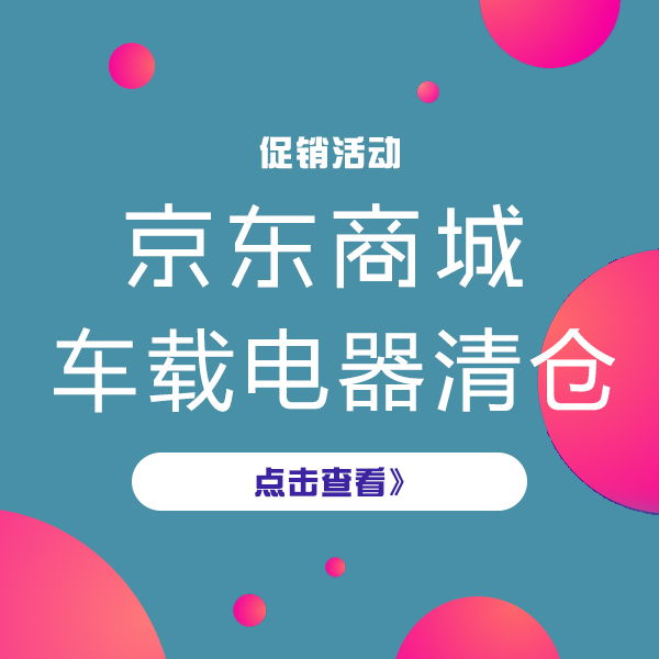 促销活动：京东车载电器 开仓放凉
