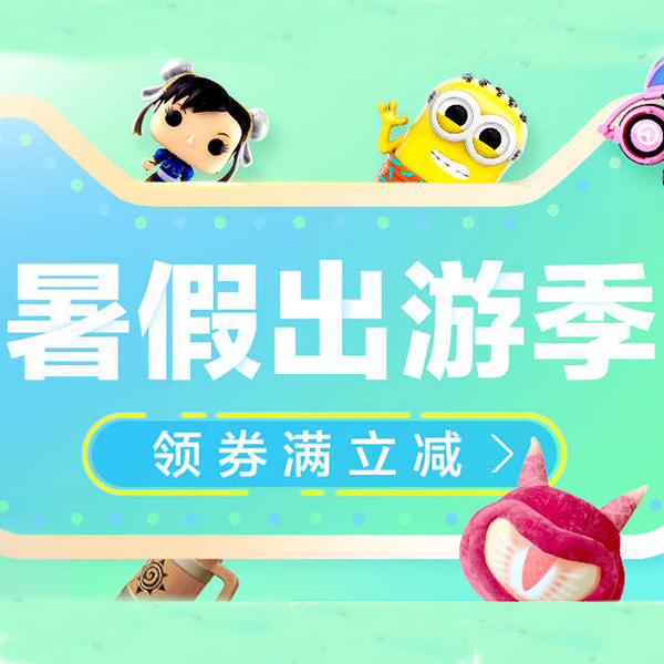 促销活动：天猫暑假出游季