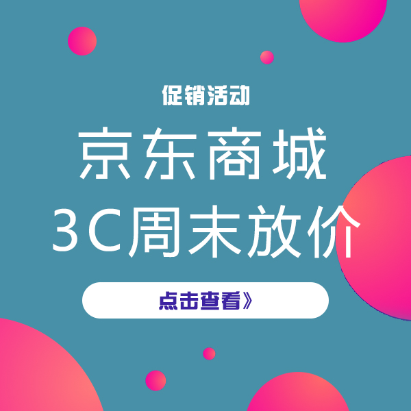 促销活动：京东3C周末放价宅人必备