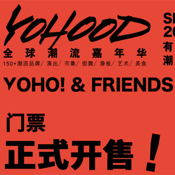 资讯：YOHOOD2017全球潮流嘉年华+有货新品节门票开售！