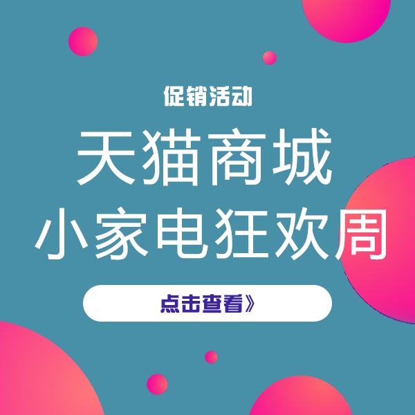 促销活动：天猫理想生活 小家电狂欢