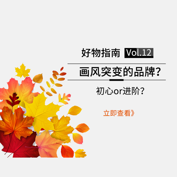 好物指南Vol.12 | 这些画风突变的品牌你都造吗？