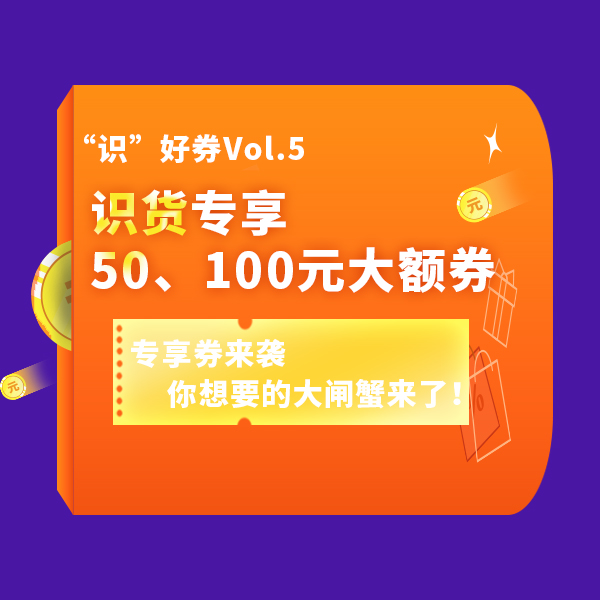 &ldquo;识&rdquo;好券Vol.5 | 送你一打大闸蟹专享券，要不要？