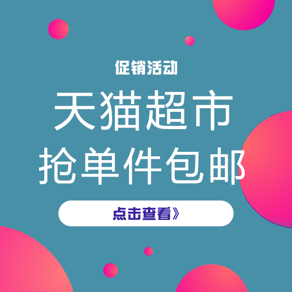 促销活动：天猫超市 抢单件包邮