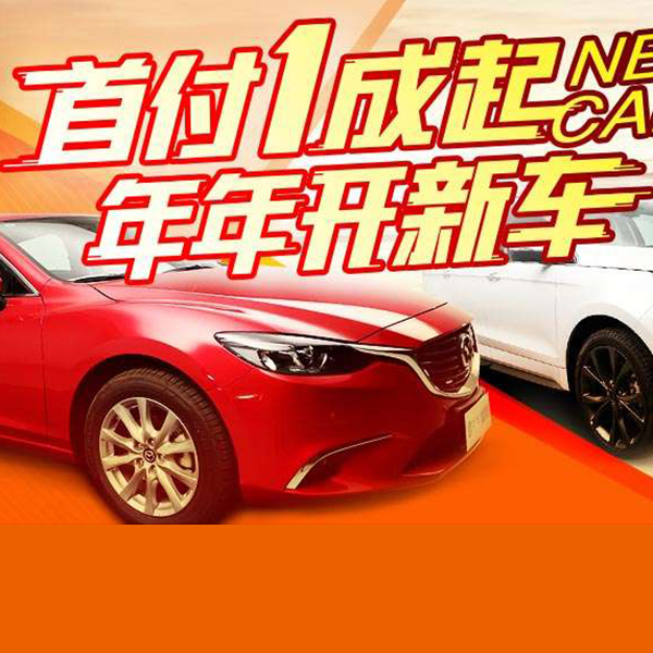 促销活动：天猫年年开新车
