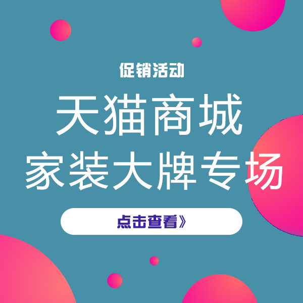 促销活动：天猫大咖秀 家装大牌秀