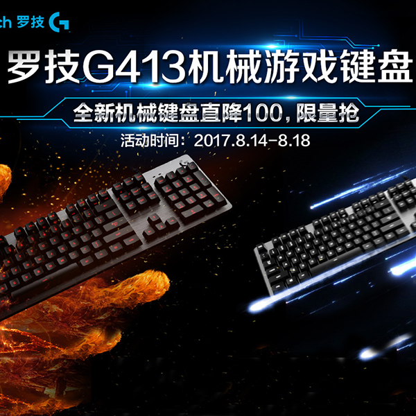 促销活动：罗技机械键盘限量开抢