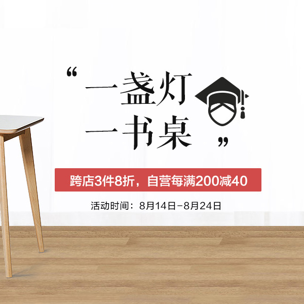 促销活动：京东开学季“一盏灯 一书桌”