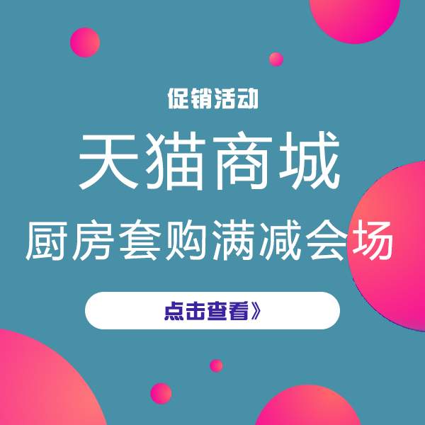 促销活动：厨热套购满减会场
