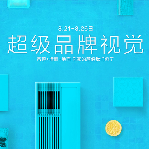 促销活动：天猫超级品牌视觉