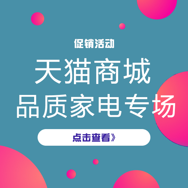 促销活动：天猫家电新风尚