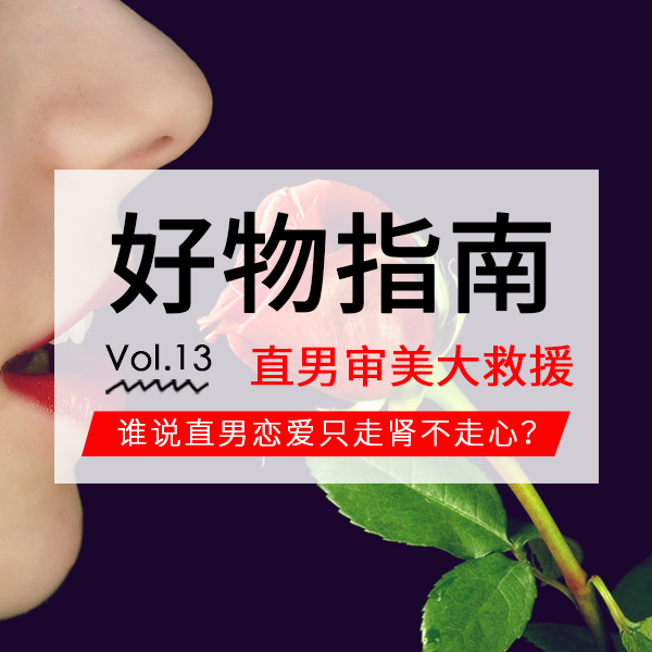 好物指南Vol.13 | 谁说直男恋爱只走肾不走心？