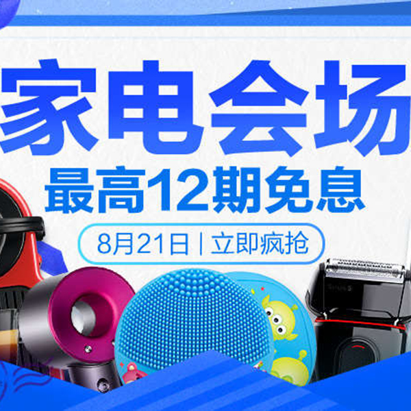促销活动：天猫七夕节家电会场