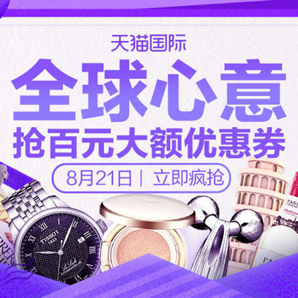 促销活动：天猫七夕节 国际全球心意