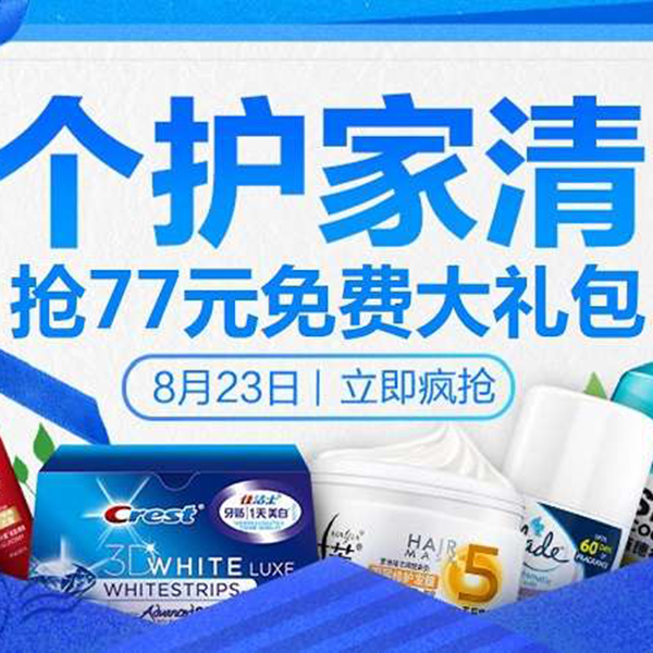 促销活动：天猫七夕节个护家清