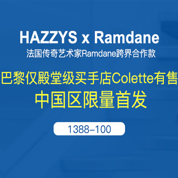 资讯：Ramdane x Hazzys跨界系列中国区限量发售！