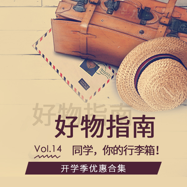 好物指南Vol.14 | 嗨，同学，你的行李箱！