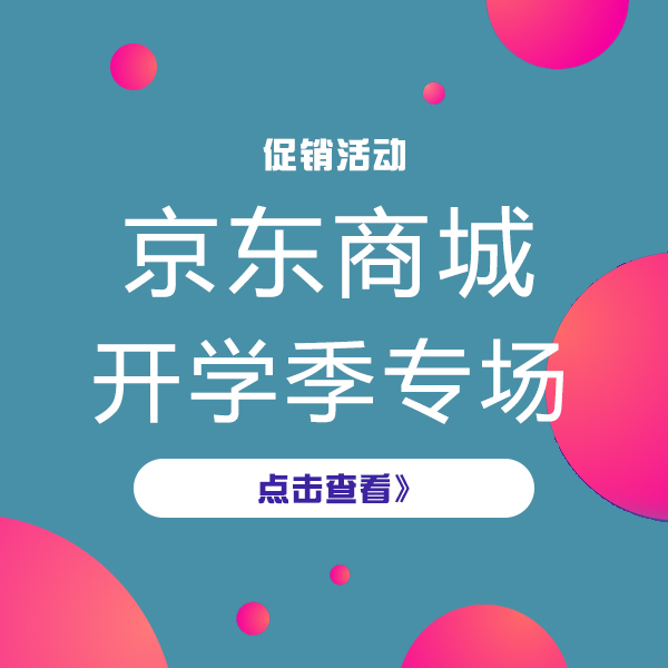 促销活动：京东重返校园购精彩