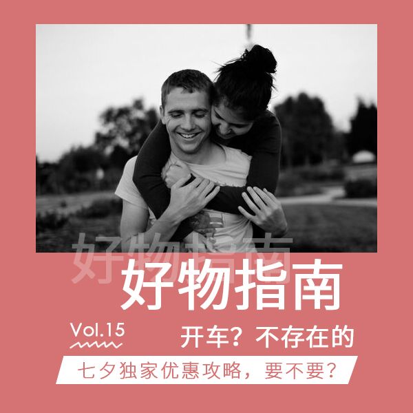 好物指南Vol.15 | 七夕独家优惠攻略，要不要？