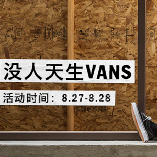 促销活动：天猫秋冬新风尚 VANs