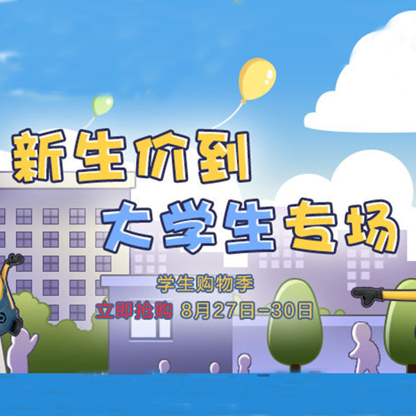 促销活动：天猫新生价到 大学生专场
