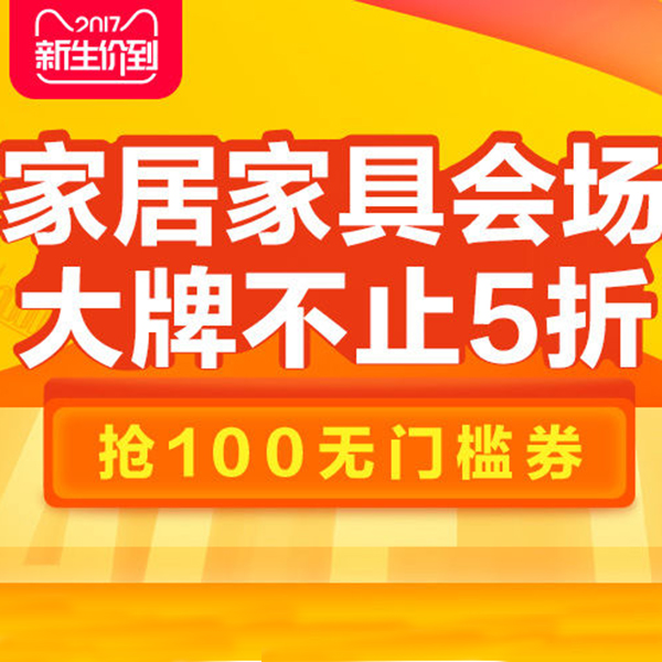 促销活动：天猫新生价到 家具家居