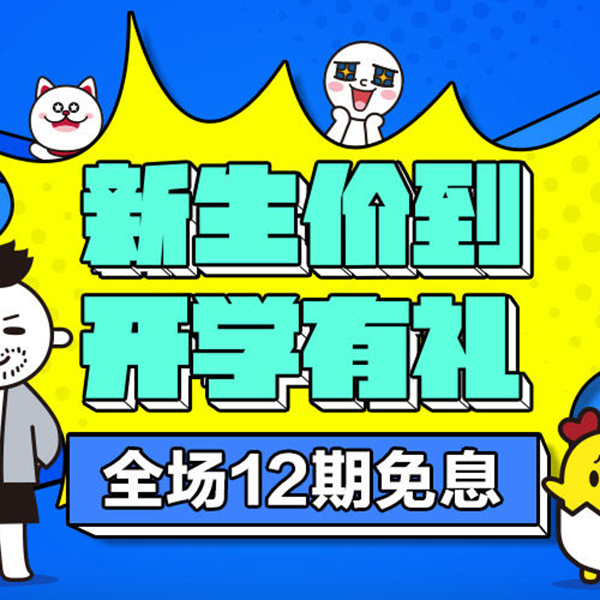 促销活动：天猫新生价到 开学有礼