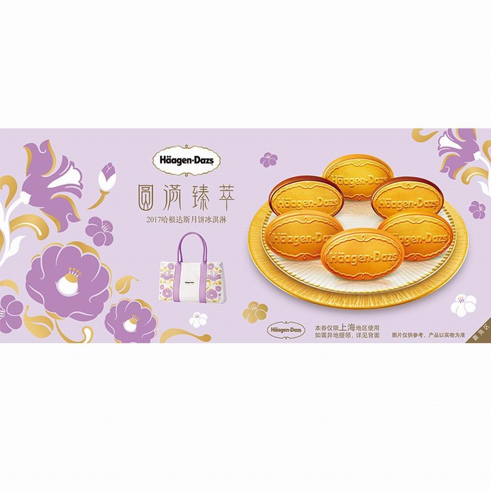 酥香威化！哈根达斯 圆满臻萃月饼冰淇淋 提货券