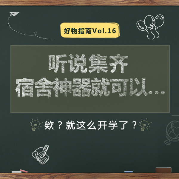好物指南Vol.16 | 听说集齐这些宿舍神器就可以&hellip;&hellip;