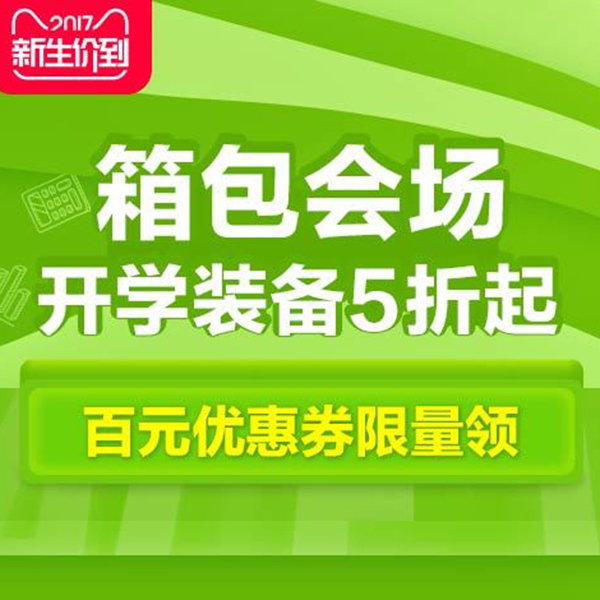 促销活动：天猫新生价到 箱包会场