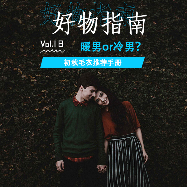 好物指南Vol.18 | 九月秋风起，做个暖男or冷男？