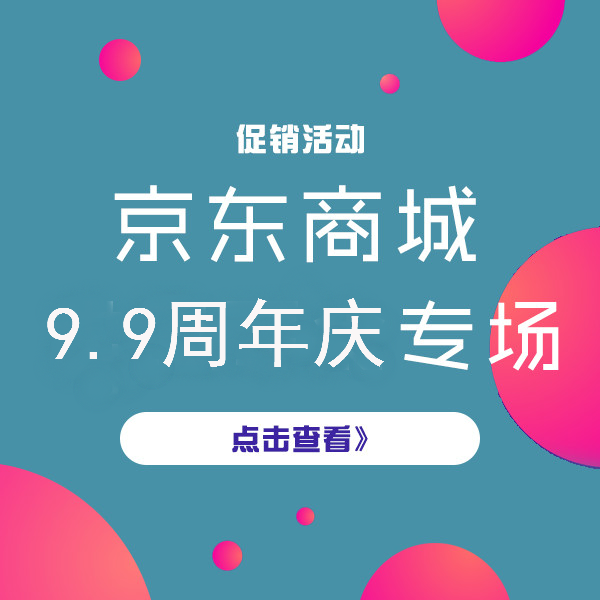 促销活动：京东商城9.9周年庆 今日大牌价