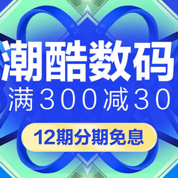 促销活动：天猫品牌欢聚99聚划算 潮酷数码