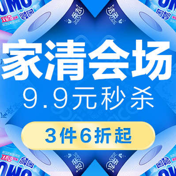 促销活动：天猫品牌欢聚99聚划算 家清会场