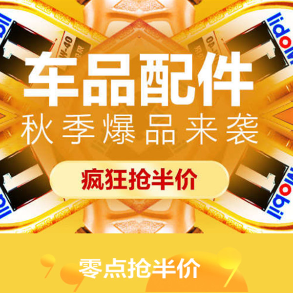 促销活动：天猫商城 99大促车品配件