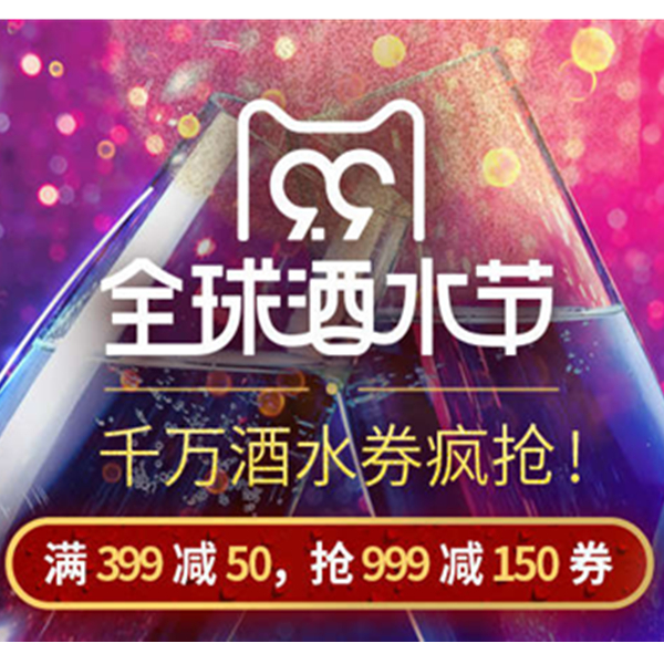 促销活动：天猫商城 全球酒水节