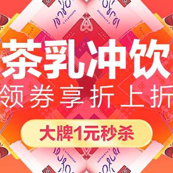 促销活动：天猫品牌欢聚99聚划算 茶乳冲饮