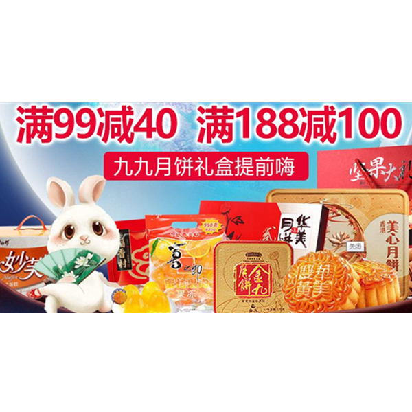 促销活动：天猫超市 九九月饼礼盒专场