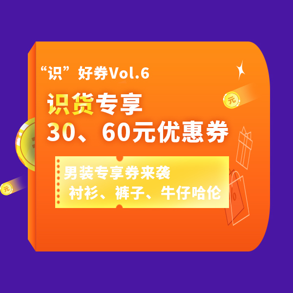 “识”好券Vol.6 | 男装福利来袭！衬衫+裤子+优惠券