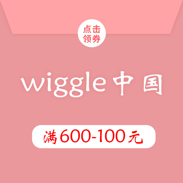 促銷活動：wiggle中國 新人優(yōu)惠券