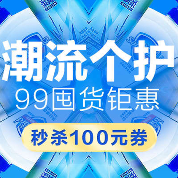 促销活动：天猫品牌欢聚99聚划算 潮流个护
