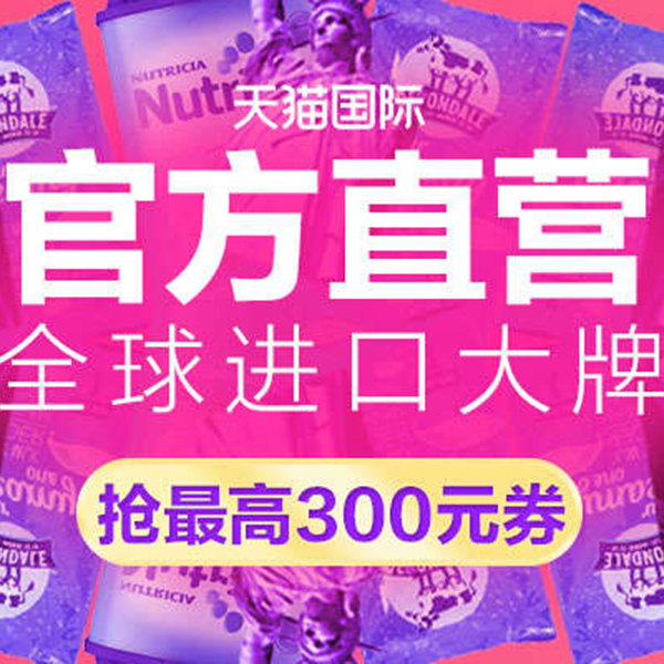 促销活动：天猫品牌欢聚99聚划算 国际直营