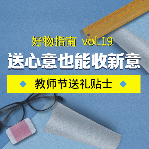 好物指南Vol.19 | 听说教师节除了送心意还能收新意？