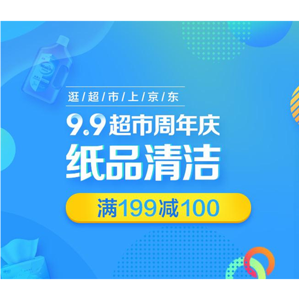 促销活动：京东超市 纸品清洁专场