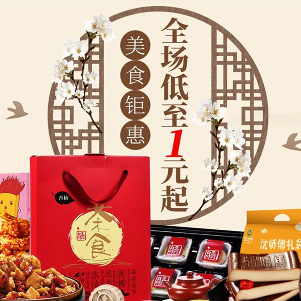 促销活动：99聚划算 美食钜惠专场
